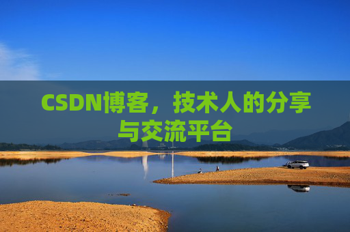 CSDN博客，技术人的分享与交流平台