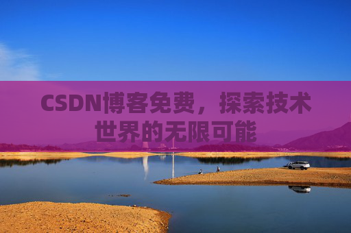 CSDN博客免费，探索技术世界的无限可能