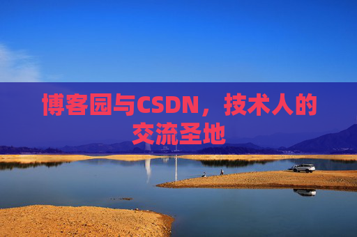 博客园与CSDN，技术人的交流圣地